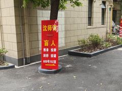 -沈师傅盲人按摩工作室(密三小区店)