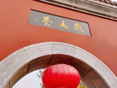 -戏马台景区