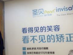 -圣呗口腔·舒适化种植牙·矫正中心(广州总院)