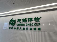 -慈铭体检(洋桥分院)