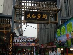 -万达广场(马鞍山太白路店)