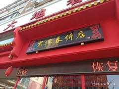 -大地春饼店(黄河路店)