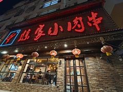 -陈家小肉串