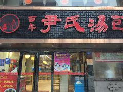 门面-百年尹氏汤包(湖南路狮子桥店)
