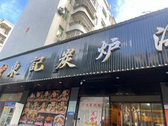 -东记炭炉·海鲜鸡煲(龙华店)