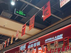 -醉人椒麻辣香锅(上地华联店)