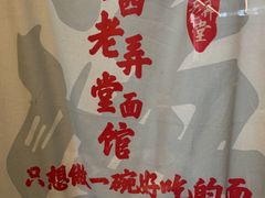 -沪西老弄堂面馆(定西路店)