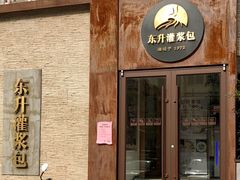 门面-东升灌浆包(辛庄街总店)