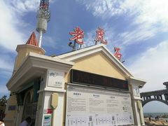 -老虎石海上公园