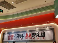 -避风塘·金牌店·夜宵(金玉兰店)