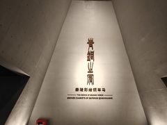 -秦始皇帝陵博物院-丽山园