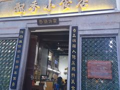 门面-飘香小食店(国平路店)