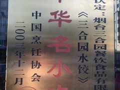 -三合园水饺(二马路店)