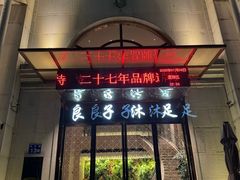 -汤泉良子·沐足·颂钵疗愈·SPA(珠江新城店)