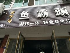 门面-罗记香霸头乌鱼庄(丹棱店)