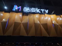 -酷麦私人订制KTV
