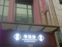 门面-谢智冷沾沾(万达金街店)