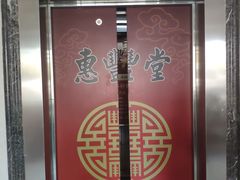 门面-惠丰堂饭庄·烤鸭·京味菜(西北旺·唐家岭店)