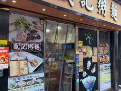 -盛记粥面(佐敦店)