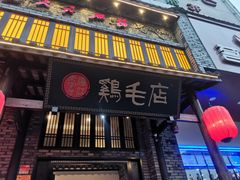 门面-鸡毛店·川菜(双楠店)