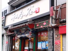 门面-和合谷(东四北大街店)