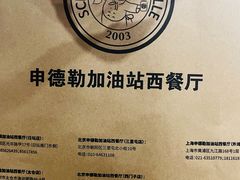 -申德勒加油站餐厅(三里屯北小街店)