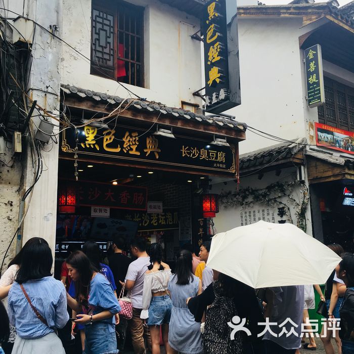 黑色经典长沙臭豆腐