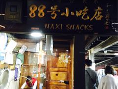 -88号小吃店·经典云南菜·地道纳西美食