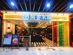 门面-阿香米线(大唐西市大润发店)