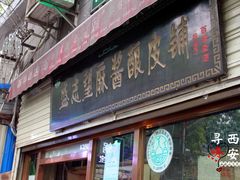 门面-清真盛志望麻酱酿皮·非遗老字号