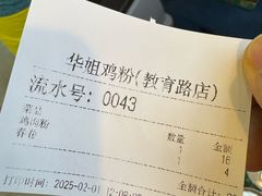 -华姐鸡粉(教育路店)