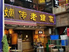 门面-协茂森老钟家(鸿云悦街店)