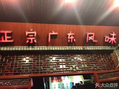 门面-吉友粥底火锅(方斜路店)