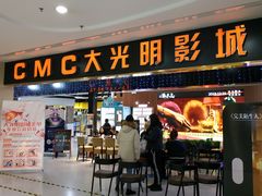-CMC大光明影城(莲花店)