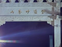 -妙峰山风景名胜区