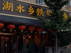 门面-江湖水乡铁锅炖魚(周庄嘉园店)