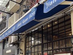 -建国328 本帮小馆·面馆