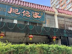 -肥佬椰子鸡(文锦渡店)