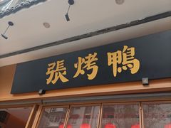 -张烤鸭·川菜·非遗冒烤鸭(青石桥店)