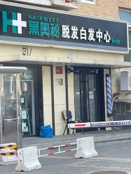 -黑奥秘脱发白发中心