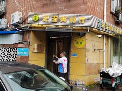 -清真宏玉祥黄门脸餐厅(华荫东里店)