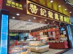 -赞记龙凤礼饼(广州市二宫向群宾馆店)