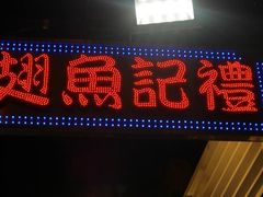 门面-凤城礼记鱼翅海鲜酒家(新马路总店)