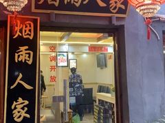 门面-烟雨人家(塔湾街店)