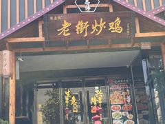 -侯志伟老街炒鸡(广济街店)