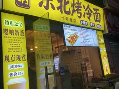 -嗯呐东北烤冷面(下沙店)