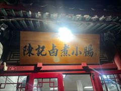 -陈记卤煮小肠