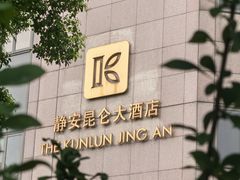 -上海静安昆仑大酒店
