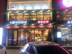 -卡路里的烤宴(浑南首创店)
