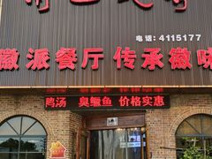 -南山民肴·乡土徽菜(豪辰俪景店)